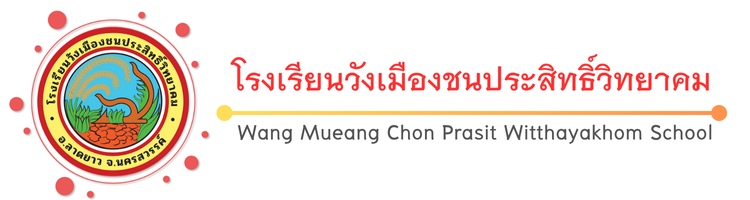 โรงเรียนวังเมืองชนประสิทธิ์วิทยาคม